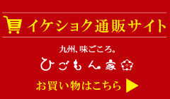 九州、味ごころ。ひごもん家