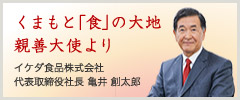 くまもと「食」の大地 親善大使より